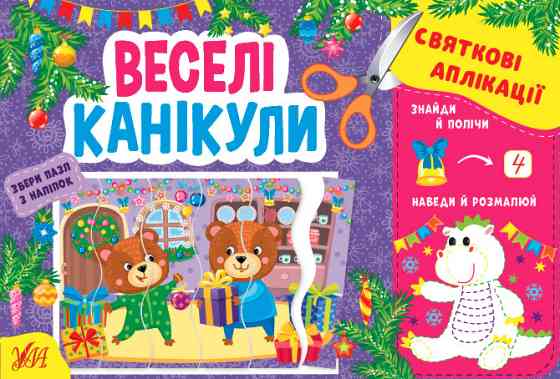 Книжка: Святкові аплікації. Веселі канікули, шт Київ