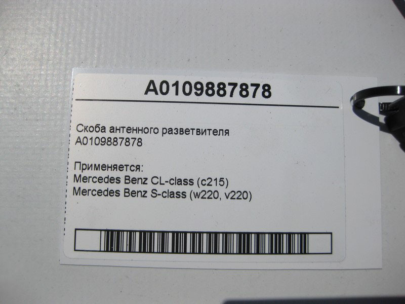 Mercedes-Benz  A0109887878 Скоба антенного розгалужувача S-Class W220 Одеса - фото 4