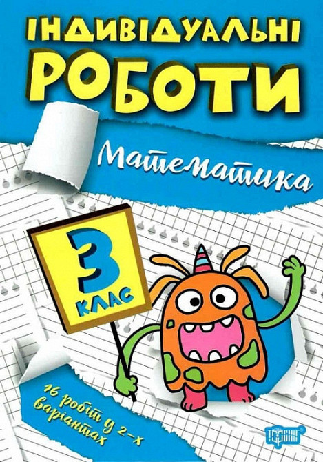 Книжка: Індивідуальні роботи. Математика. 3 клас, шт Київ - фото 1