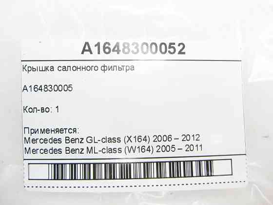Mercedes-Benz  A1648300052 Кришка салонного фільтра GL X164 ML W164 R-class short W251 R-class long V251 ML/GLE W166 GL/GLS X166 GLE Coupe C292 Одеса