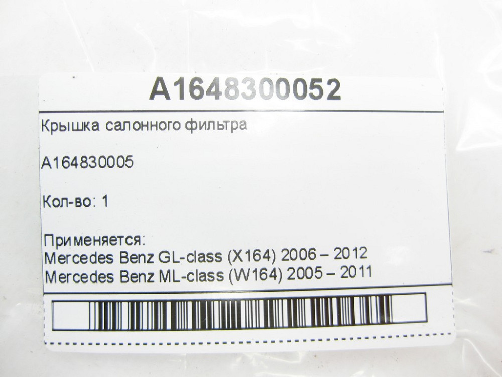 Mercedes-Benz  A1648300052 Кришка салонного фільтра GL X164 ML W164 R-class short W251 R-class long V251 ML/GLE W166 GL/GLS X166 GLE Coupe C292 Одеса - фото 6