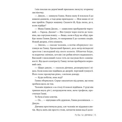 Книга Та дівчина - Рут Веа Видавництво РМ (9786178373580) Вінниця - фото 5