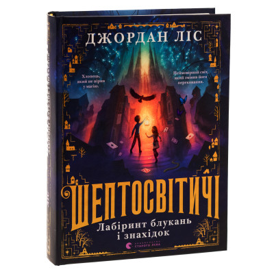 Книга Шептосвітичі. Лабіринт блукань і знахідок - Джордан Ліс Видавництво Старого Лева (9789664482902) Вінниця - фото 9