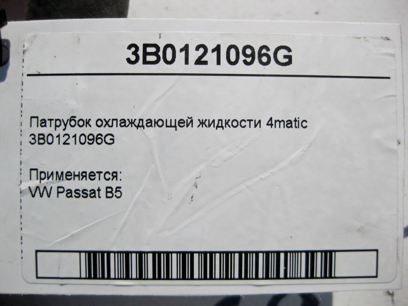 VAG  3B0121096G Патрубок охолоджувальної рідини VW Passat B5 4matic Одеса - фото 3