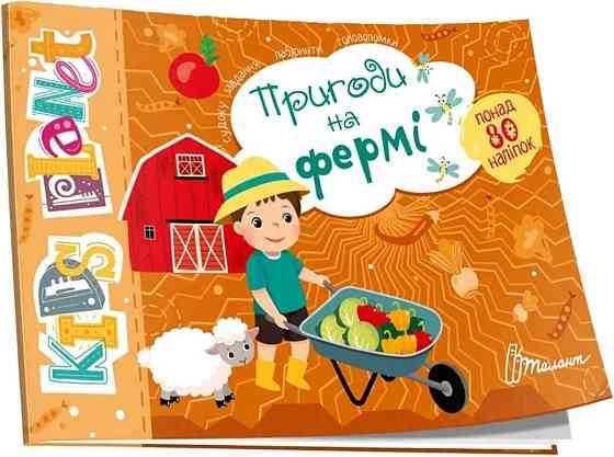 Kids planet : Пригоди на фермі (Українська ), шт Киев