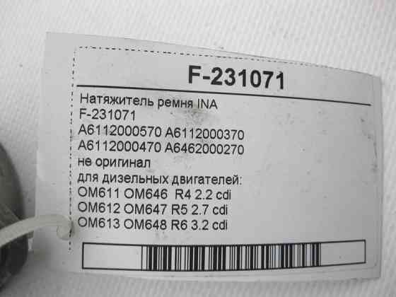 INA  INA F-231071 Натягувач ременя для дизельних двигунів ML W163 CLC C203 C-Class W202 W203 E-Class W211 Одесса
