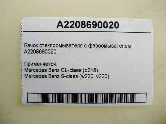 Mercedes-Benz  A2208690020 Бачок склоомивача з фароомивачем S-Class W220 CL C215 Одесса