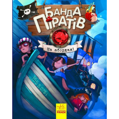 Книга Банда Піратів. На абордаж - Жюльєтт Парашині-Дені Ранок (9786170937421) Вінниця - фото 1
