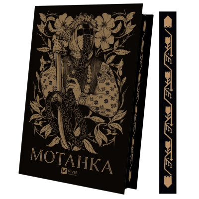 Книга Мотанка (із кольоровим зрізом) Vivat (9786171700314) Вінниця - фото 9
