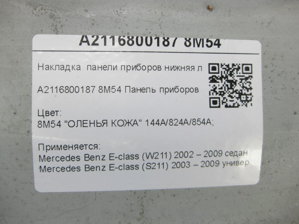 Mercedes-Benz  A2116800187 8M54 Накладка панелі приладів нижня ліва бежева E-class W211 E-class S211 Одеса - фото 7