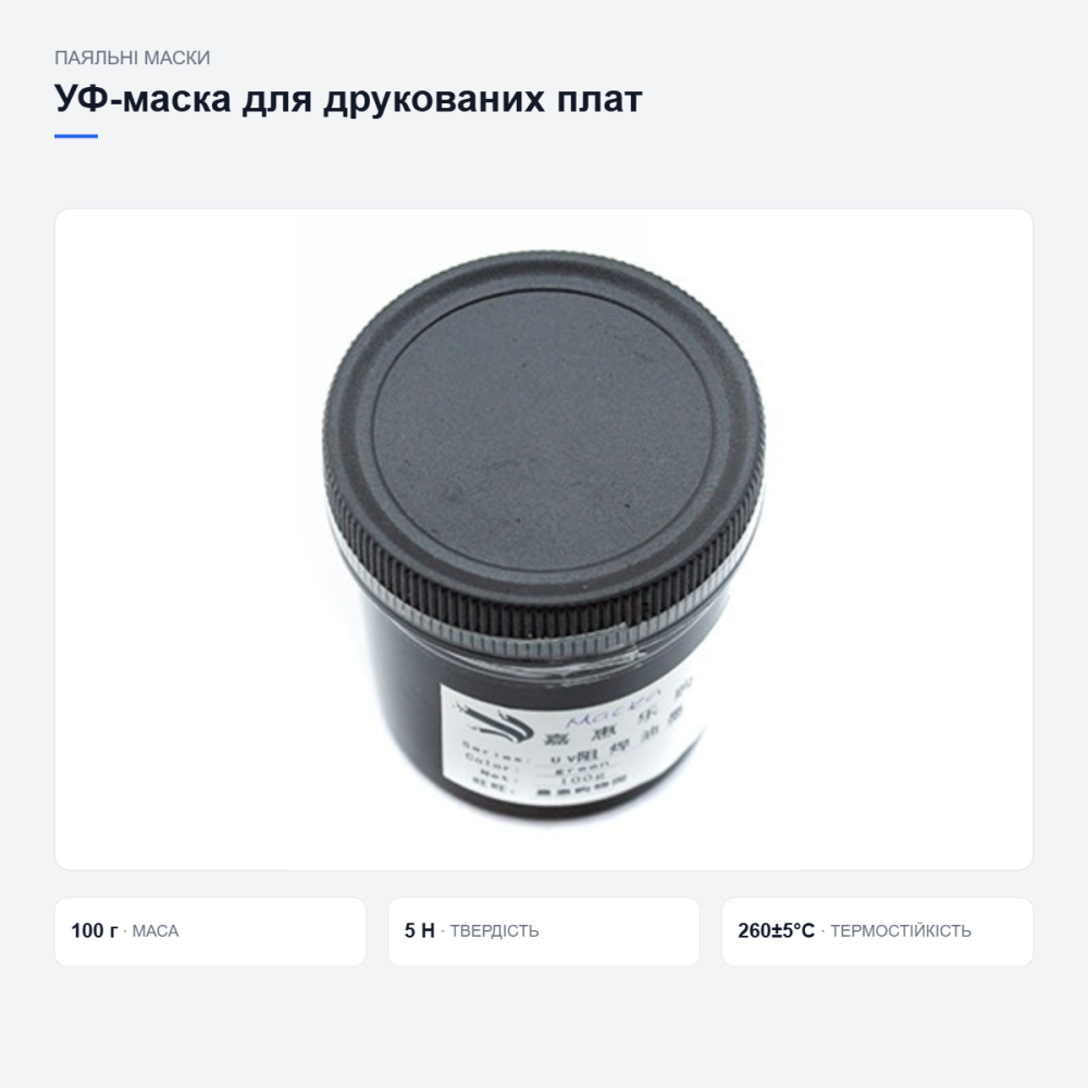УФ-маска для захисту друкованих плат Київ - фото 17
