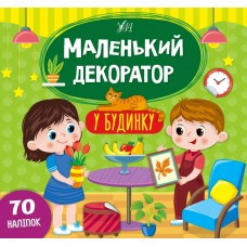 Книга Маленький декоратор.У будинку, шт Київ - фото 1
