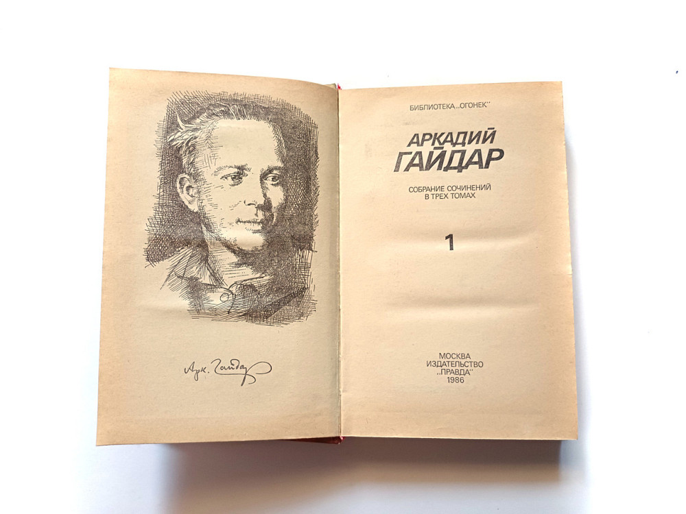 Книга А. Гайдар Повісті та оповідання Київ - фото 2