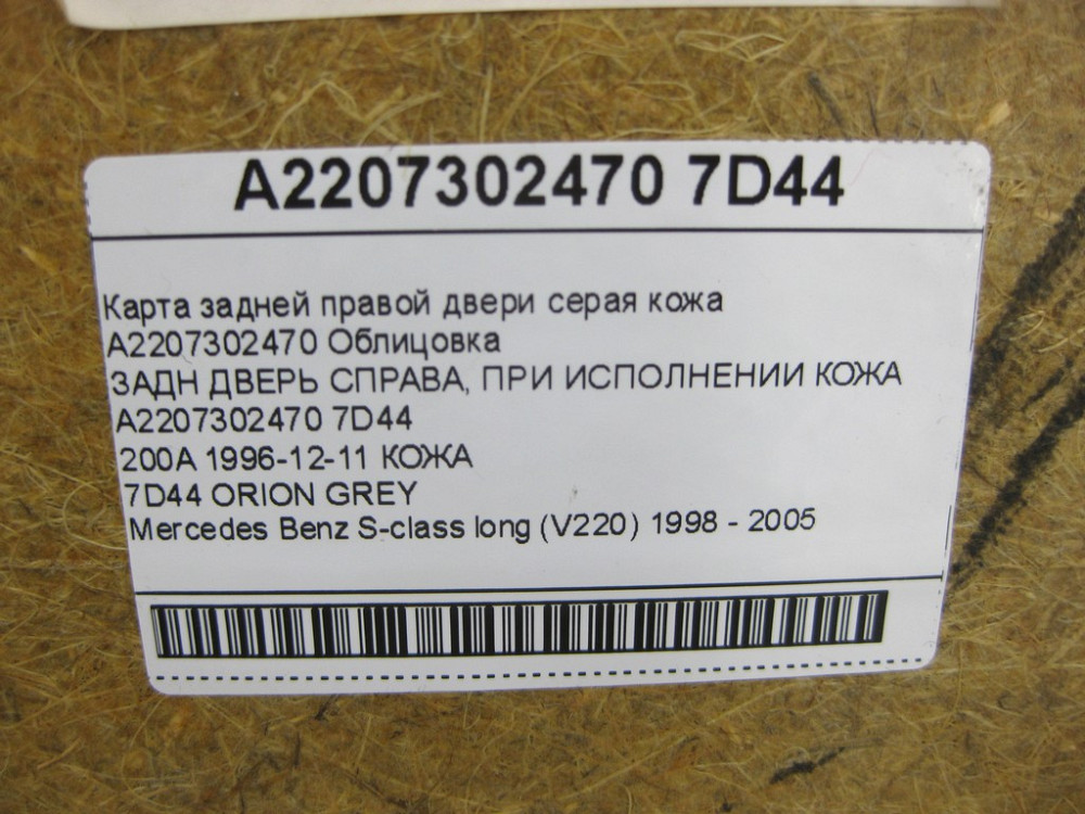 Mercedes-Benz  A2207302470 7D44 Карта задніх правих дверей шкіра колір сірий S-class long V220 Одеса - фото 14