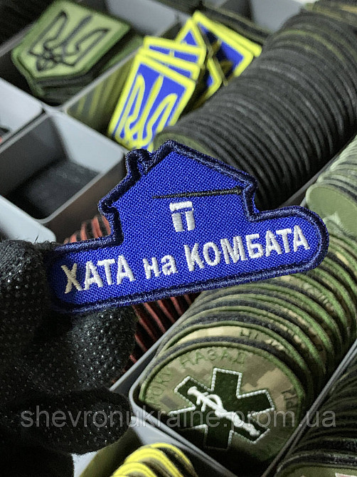 Шеврон под заказ ХАТА НА КОМБАТА (Срок изготовки 3-5 дней. На липучке) Размер 4x6см Киев - изображение 3