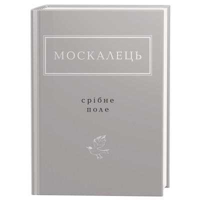 Книга Срібне поле - Костянтин Москалець А-ба-ба-га-ла-ма-га (9786175852354) Вінниця - фото 1