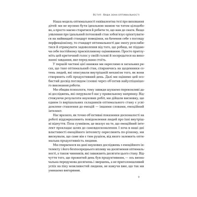 Книга Оптимум. Як емоційний інтелект сприяє стабільній продуктивності - Деніел Ґоулман, Кері Чернісc Наш Формат (9786178437244) Винница - изображение 9