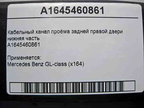 Mercedes-Benz  A1645460861 Кабельний канал отвору задніх правих дверей нижня частина GL X164 Одесса