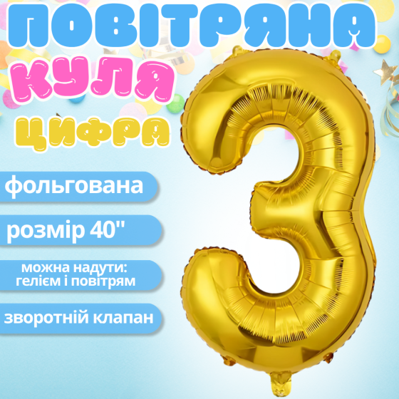Воздушный шар в виде цифры 3 золотой,40 дюймов, фольгированый, для праздников: дня рождения, юбилеев,годовщин Каменец-Подольский