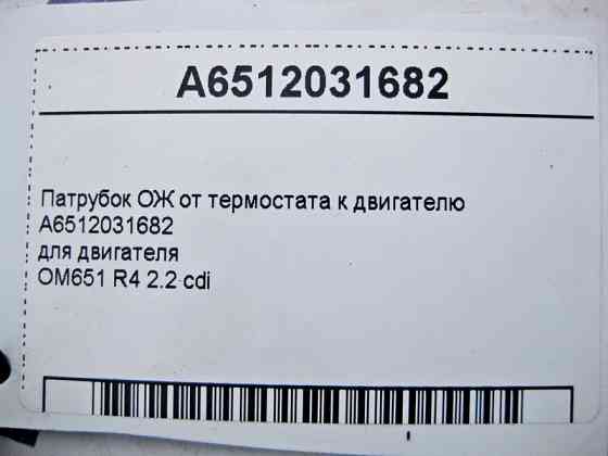 Mercedes-Benz  A6512031682 Патрубок ОЖ від термостата до двигуна OM651 R4 2.2 cdi Одеса