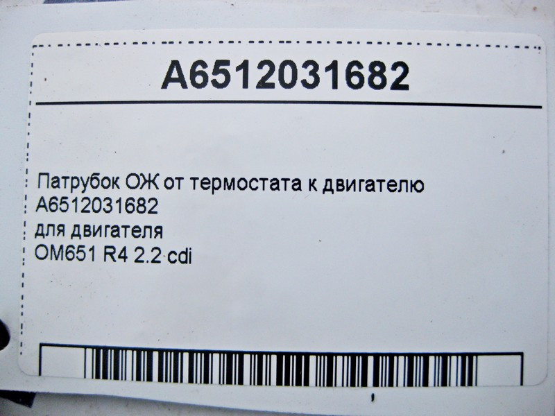 Mercedes-Benz  A6512031682 Патрубок ОЖ від термостата до двигуна OM651 R4 2.2 cdi Одеса - фото 4