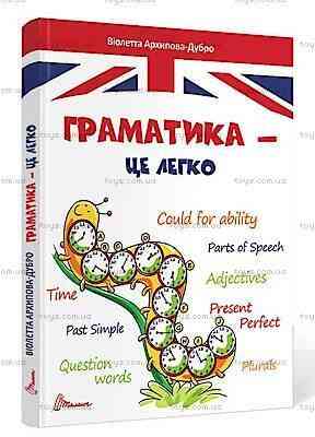 Книга серії Завтра до школи А5 "Талант": Граматика – це легко, шт Київ