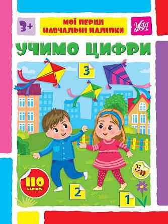 Книжка: Мої перші навчальні наліпки. Учимо цифри, шт Киев