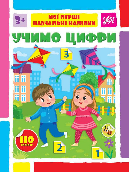 Книжка: Мої перші навчальні наліпки. Учимо цифри, шт Киев - изображение 1