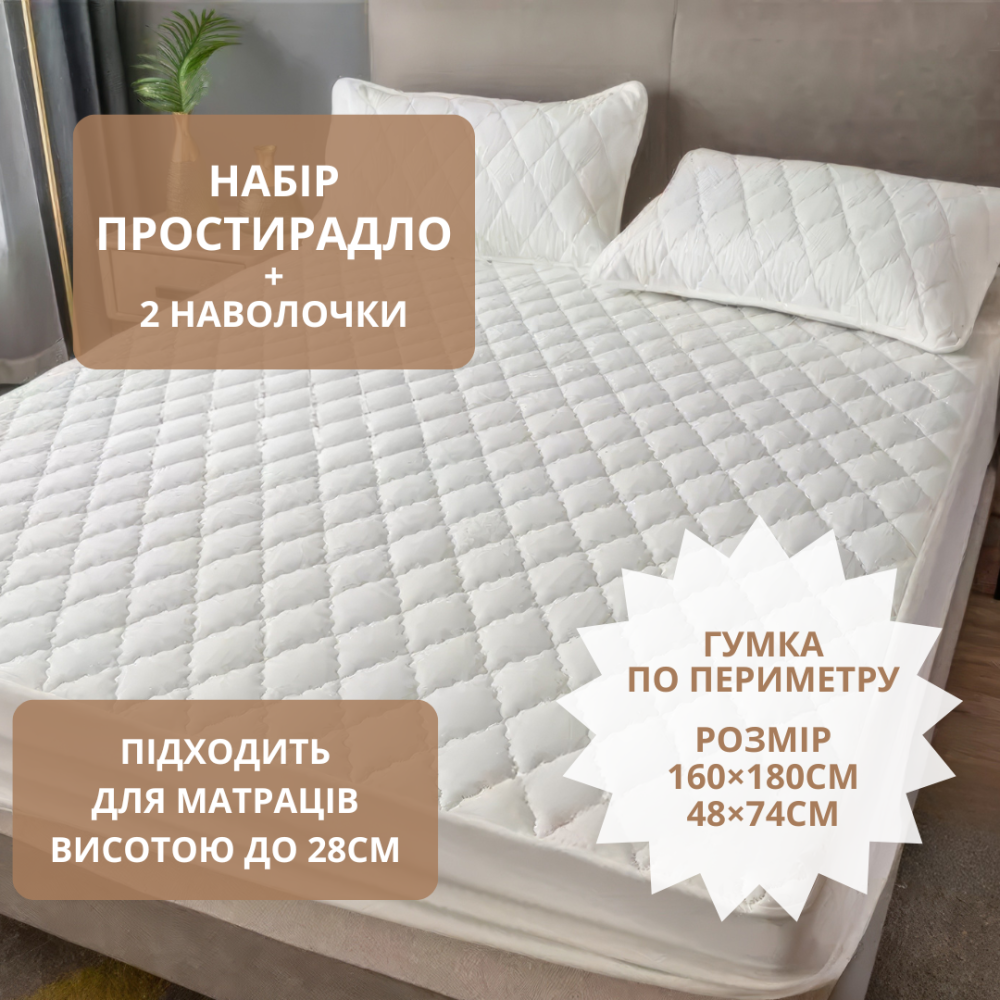 Набор простыня-наматрасник (160×180см) водонепроницаемая на резинке, и 2 наволочки, в белом цвете Каменец-Подольский - изображение 1
