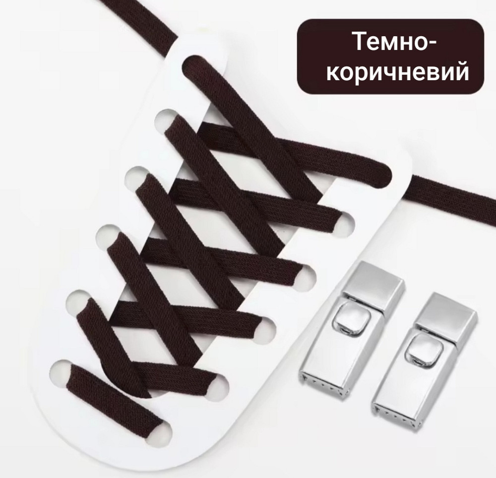 Еластичні шнурки без зав'язок з металевими застібками Темно-коричневий Сміла - фото 1