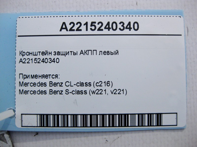 Mercedes-Benz  A2215240340 Кронштейн захисту АКПП лівий S-Class W221 CL C216 Одесса - изображение 3