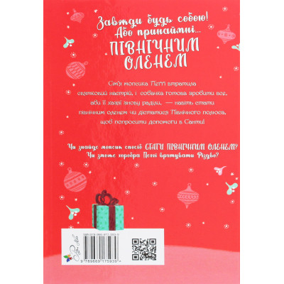 Книга Мопс, який хотів стати північним оленем. Книга 2 - Белла Свіфт Видавництво РМ (9786178280307) Винница - изображение 8