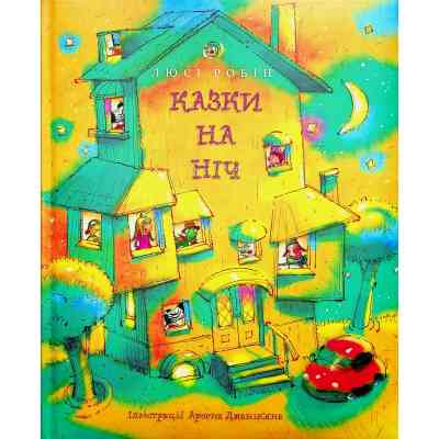 Книга Казки на ніч - Люсі Робін Видавництво РМ (9786178373450) Винница