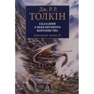 Книга Сказання з Небезпечного Королівства - Джон Р. Р. Толкін Астролябія (9786176642749) Винница - изображение 1