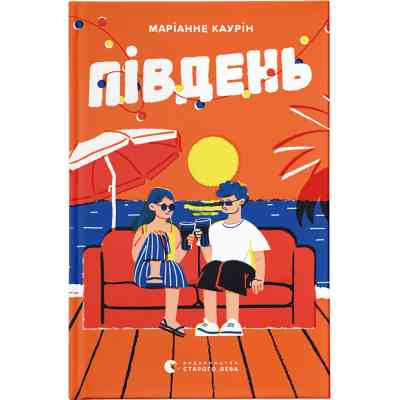 Книга Південь - Маріанне Каурін Видавництво Старого Лева (9789664481226) Вінниця