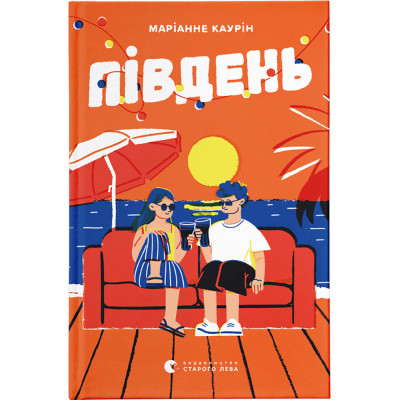 Книга Південь - Маріанне Каурін Видавництво Старого Лева (9789664481226) Винница - изображение 1