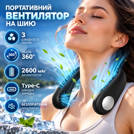 Портативний вентилятор на шию USB, безлопатевий, 2600 мАг, 3 швидкості, обдув 360°, Type-C, чорний Київ