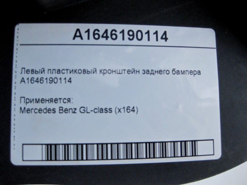 Mercedes-Benz  A1646190114 Лівий пластиковий кронштейн заднього бампера GL X164 Одесса - изображение 3