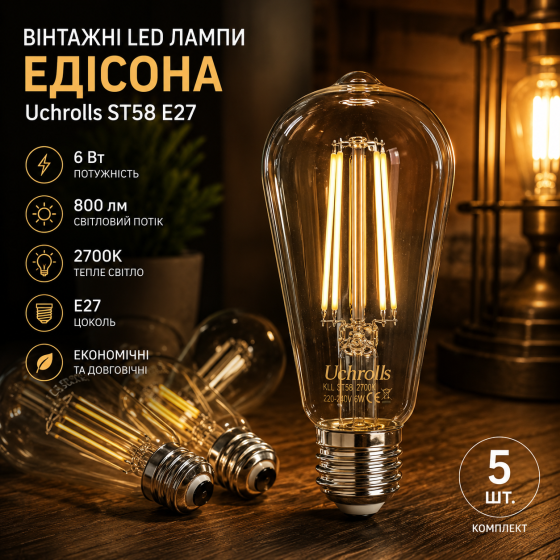 Винтажные LED лампы Эдисона Uchrolls ST58 E27 6 Вт 800 лм 2700K теплый свет, комплект 5 шт Киев