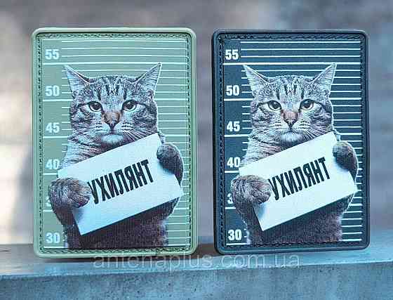 Кіт Ухилянтт чорний патч / шеврон Київ