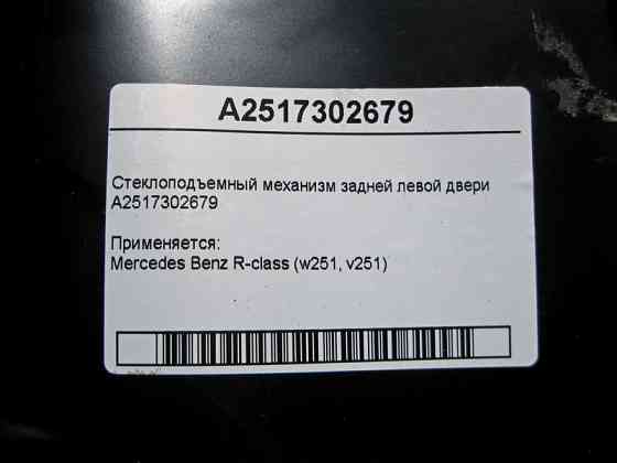 Mercedes-Benz  A2517302679 Склопідйомник задніх лівих дверей R-Class W251 Одеса