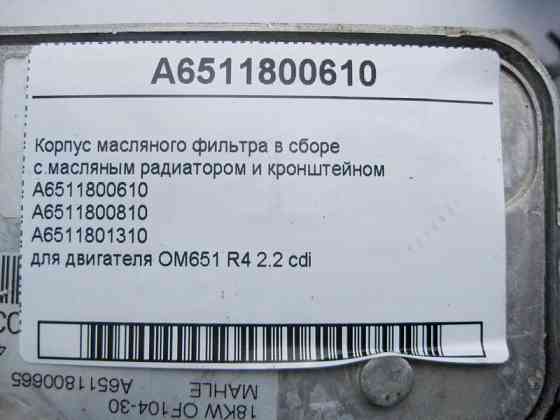 Mercedes-Benz  A6511800610 Корпус масляного фільтра в зборі з масляним радіатором та кронштейном для двигуна OM651 R4 2.2 cdi Одеса