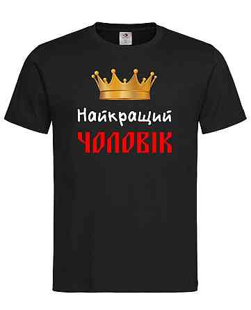 Футболка «Найкращий чоловік» — чорна або біла Городище
