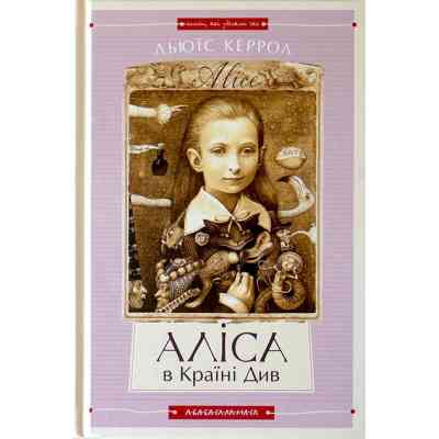 Книга Аліса в Країні Див. Аліса в Задзеркаллі - Льюїс Керрол А-ба-ба-га-ла-ма-га (9786175850688) Вінниця