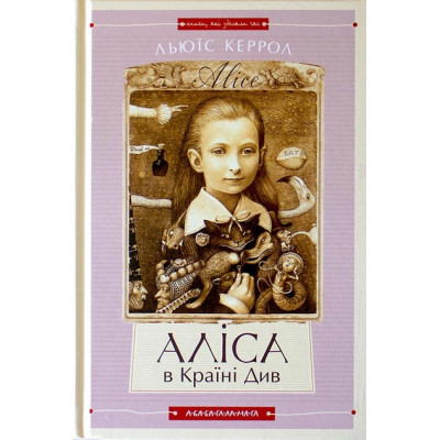 Книга Аліса в Країні Див. Аліса в Задзеркаллі - Льюїс Керрол А-ба-ба-га-ла-ма-га (9786175850688) Вінниця - фото 1
