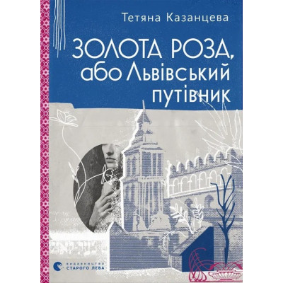 Книга Золота Роза, або Львівський путівник - Тетяна Казанцева Видавництво Старого Лева (9789664484265) Винница - изображение 1