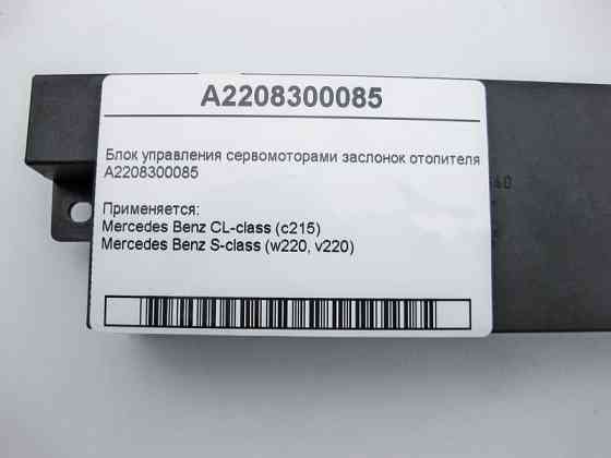 Mercedes-Benz  A2208300085 Блок управління заслінками обігрівача CL C215 S-class short W220 S-class long V220 Одеса