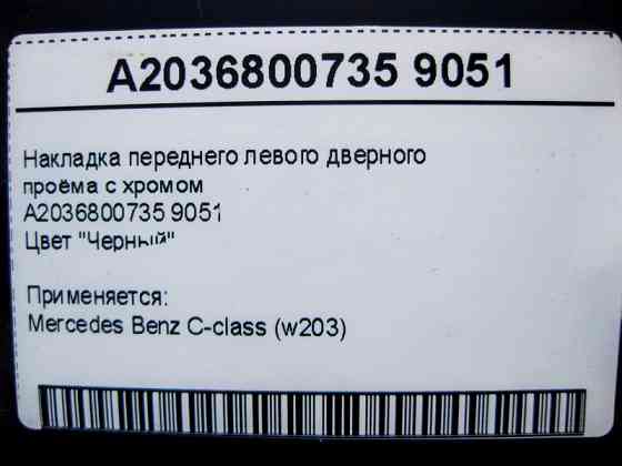 Mercedes-Benz  A2036800735 9051 Накладка чорна переднього лівого дверного отвору з хромом C-Class W203 Одеса