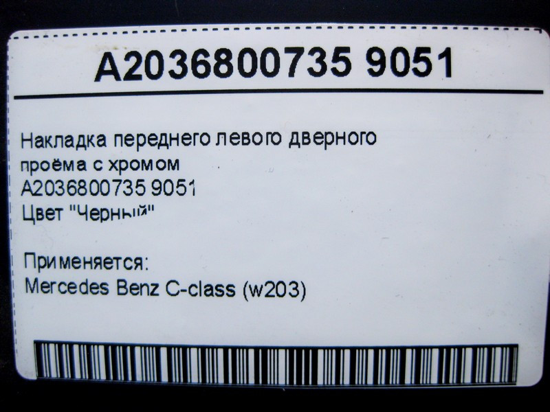 Mercedes-Benz  A2036800735 9051 Накладка чорна переднього лівого дверного отвору з хромом C-Class W203 Одеса - фото 4