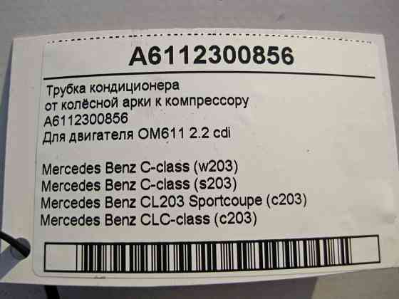 Mercedes-Benz  A6112300856 Трубка кондиціонера від колісної арки до компресора для двигуна OM611 R4 2.2 cdi C-Class W203 S203 CL C203 Одеса
